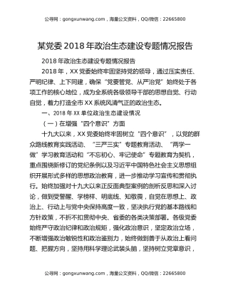 某党委2018年政治生态建设专题情况报告