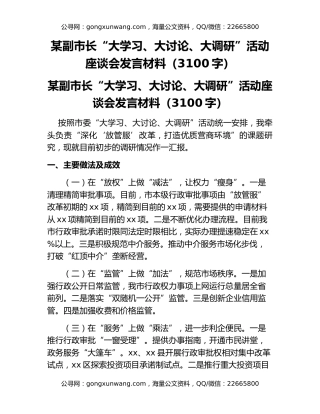 某副市长“大学习、大讨论、大调研”活动座谈会发言材料（3100字）