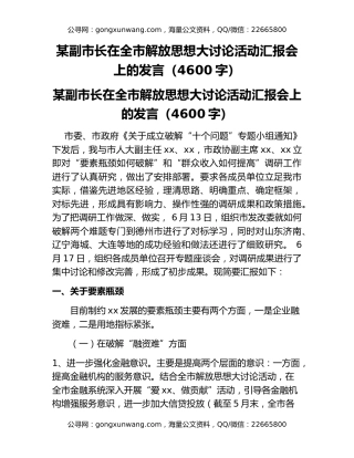 某副市长在全市解放思想大讨论活动汇报会上的发言（4600字）