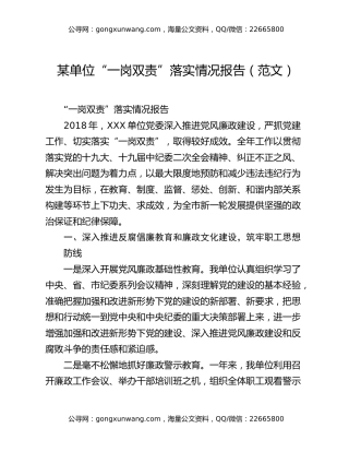 某单位“一岗双责”落实情况报告（范文）