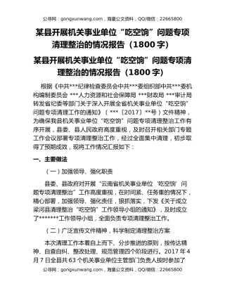 某县开展机关事业单位“吃空饷”问题专项清理整治的情况报告（1800字）