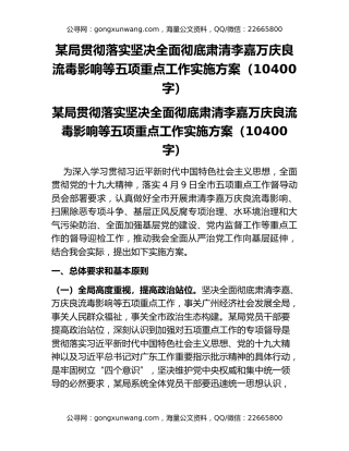 某局贯彻落实坚决全面彻底肃清李嘉万庆良流毒影响等五项重点工作实施方案（10400字）