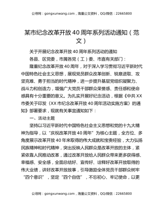 某市纪念改革开放40周年系列活动通知（范文）