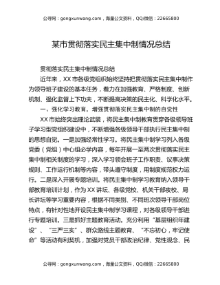 某市贯彻落实民主集中制情况总结