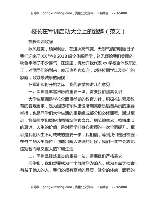 校长在军训启动大会上的致辞（范文）