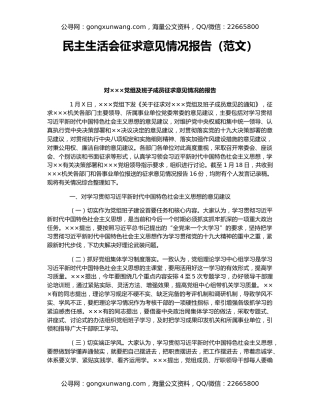 民主生活会征求意见情况报告（范文）