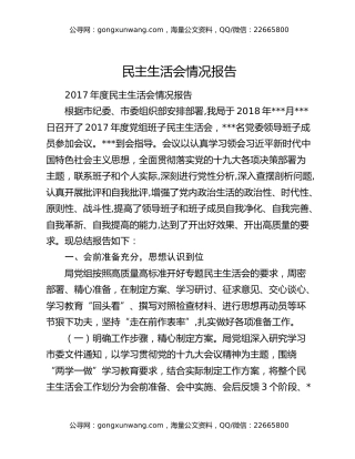 民主生活会情况报告