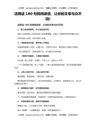 活用这180句民间谚语，让你的文章与众不同!