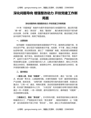 深化问题导向 增强整改动力 开创党建工作新局面