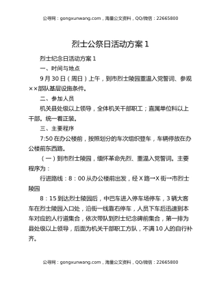 烈士公祭日活动方案1