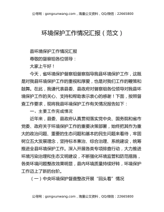 环境保护工作情况汇报（范文）