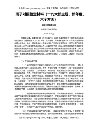 班子对照检查材料（十九大新主题、新年度、六个方面）