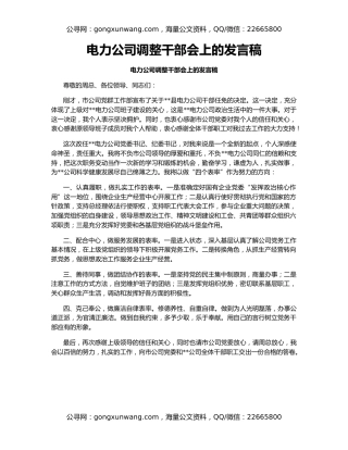 电力公司调整干部会上的发言稿