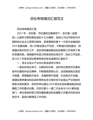 目标考核情况汇报范文