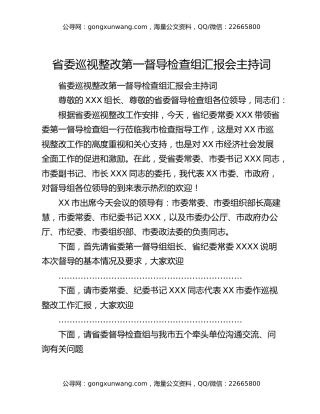 省委巡视整改第一督导检查组汇报会主持词