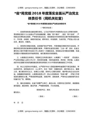 省局党组2018年度落实全面从严治党主体责任书（局机关处室）