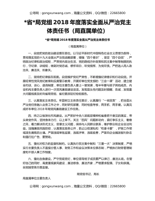 省局党组2018年度落实全面从严治党主体责任书（局直属单位）