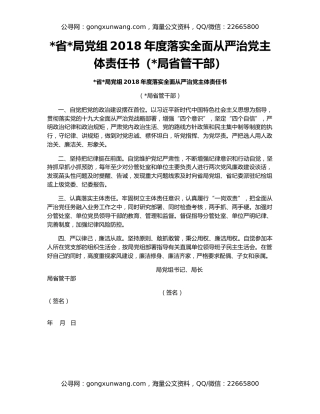 省局党组2018年度落实全面从严治党主体责任书（局省管干部）