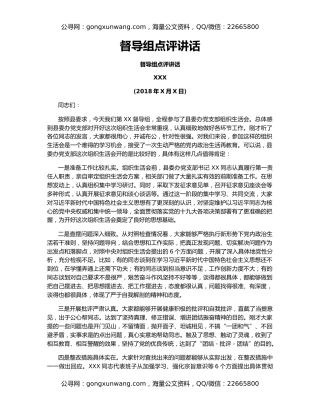 督导组点评讲话