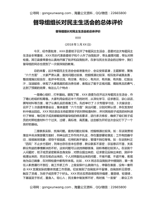 督导组组长对民主生活会的总体评价
