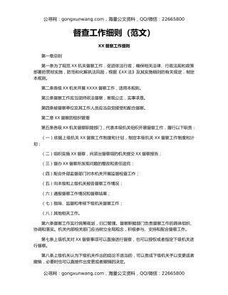 督查工作细则（范文）