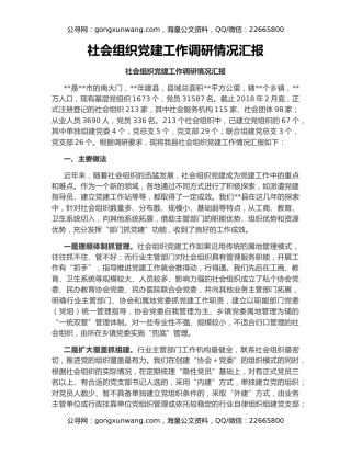 社会组织党建工作调研情况汇报