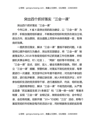 突出四个抓好 落实“三会一课”