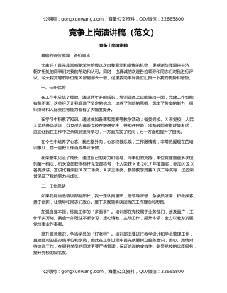 竞争上岗演讲稿（范文）