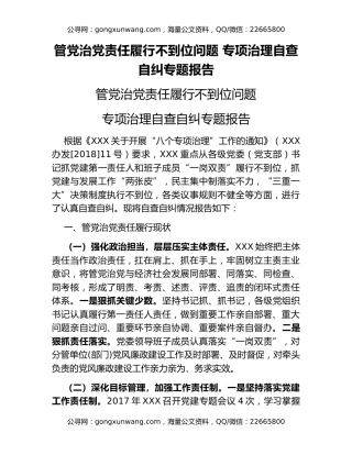 管党治党责任履行不到位问题 专项治理自查自纠专题报告