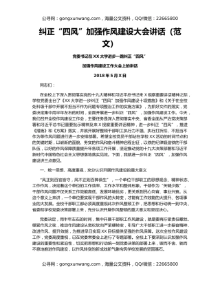 纠正“四风”加强作风建设大会讲话（范文）