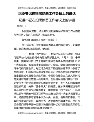 纪委书记在扫黑除恶工作会议上的讲话