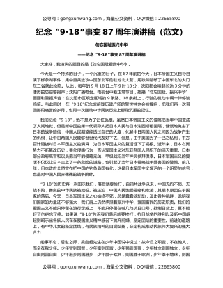 纪念“9·18”事变87周年演讲稿（范文）