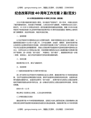 纪念改革开放40周年工作方案2篇(范文)