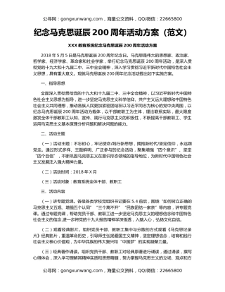 纪念马克思诞辰200周年活动方案（范文）