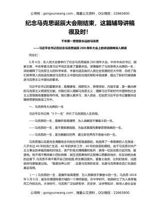 纪念马克思诞辰大会刚结束，这篇辅导讲稿很及时！