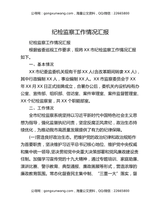 纪检监察工作情况汇报