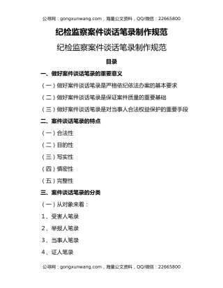 纪检监察案件谈话笔录制作规范