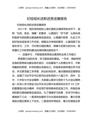 纪检组长述职述责述廉报告