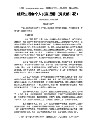 组织生活会个人发言提纲（党支部书记）
