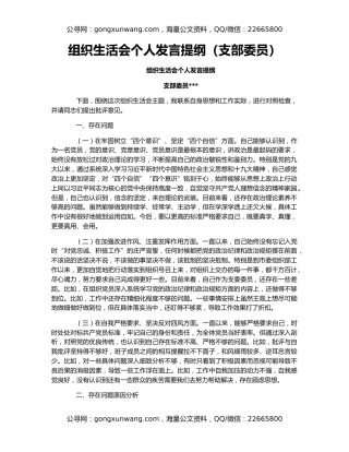 组织生活会个人发言提纲（支部委员）