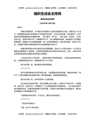 组织生活会主持词