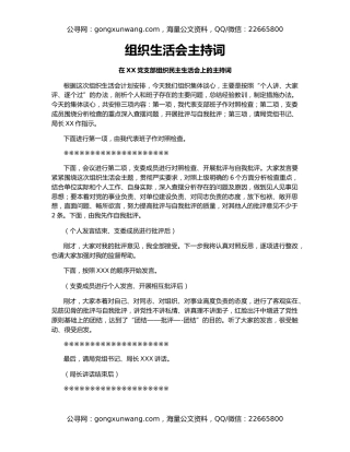 组织生活会主持词（2）