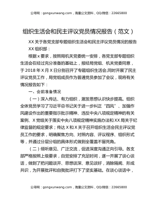 组织生活会和民主评议党员情况报告（范文）