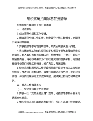 组织系统扫黑除恶任务清单
