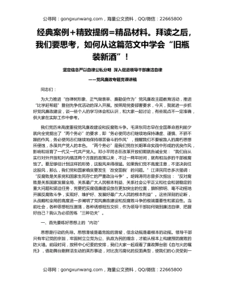 经典案例+精致提纲=精品材料。拜读之后，我们要思考，如何从这篇范文中学会“旧瓶装新酒”！