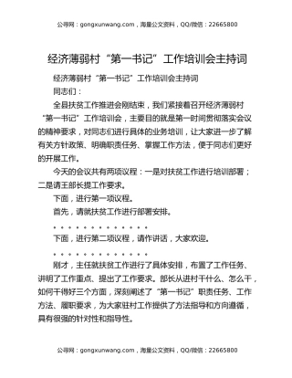 经济薄弱村“第一书记”工作培训会主持词