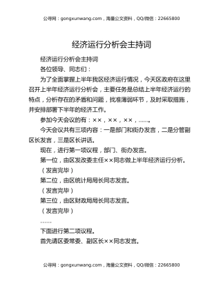 经济运行分析会主持词