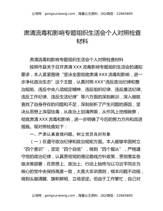 肃清流毒和影响专题组织生活会个人对照检查材料