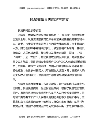 脱贫摘帽县表态发言范文