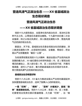 营造风清气正政治生态 ——XX省县域政治生态现状调查